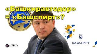 "Башкиравтодор" = "Башспирт"? Фрагмент программы "Аспекты мнений" от 02.11.23