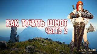 [Black Desert] Заточка в БДО: самый полный гайд (Часть 2)