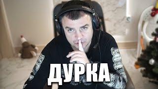 Дурка