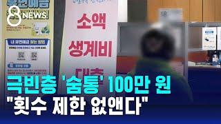 극빈층 '숨통' 100만 원…"횟수 제한 없앤다" / SBS 8뉴스