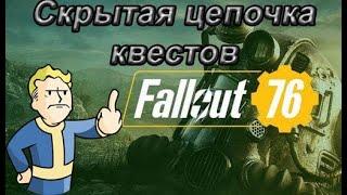 Fallout 76 : Орден Тайн (Скрытая цепочка квестов)