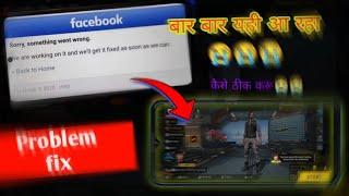 sorry something went wrong Facebook problem fix | free fire login problem Facebook | free fire login