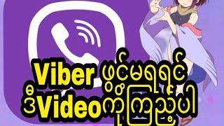 Viber activation fail ဖြစ်နေတဲ့phoneတွေအတွက်Viberရအောင်သုံးနည်း