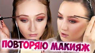 ПОВТОРЯЮ МАКИЯЖ ЗА ИРОЙ BeautyBenefitsTV | ПРОБУЮ ПОВТОРИТЬ МАКИЯЖ