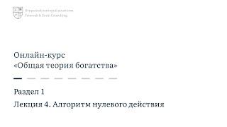 1.4. Алгоритм нулевого действия | Онлайн-курс «Общая теория богатства»