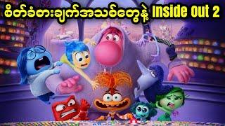 စိတ်ခံစားချက်အသစ်တွေနဲ့ Inside Out 2 || Inside Out 2 (2024)