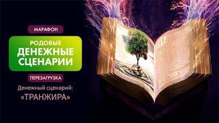 Марафон «Родовые Денежные сценарии. Перезагрузка». День 1: «Транжира»