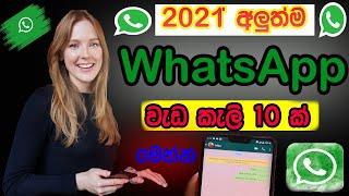 2021 New Whatsapp Tricks In Sinhala |New Whatsapp Update Sinhala| whatsapp Rahas 2021| 10 Top Tricks