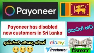 payoneer has disabled new customers in sri lanka | payonner update in sri lanka 2024 |