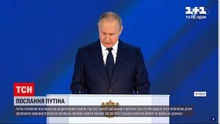 Новости мира: Путин выступил с посланием к Федеральному собранию - что он сказал о Донбассе