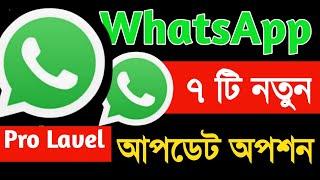 WhatsApp 7 new update features এবারে সত্যিই দারুন সুবিধা দিলো