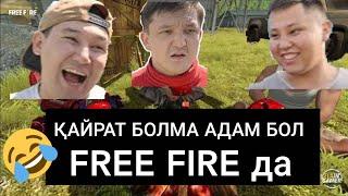 ҚАЙРАТ БОЛМА АДАМ БОЛ ЕНДІ ФРЕ ФАЙРДА 1 СЕРИЯFREE FIRE ҚАЗАҚША КИНО