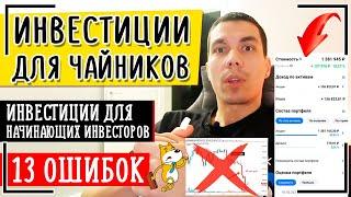 Инвестиции для чайников: 13 ошибок начинающих инвесторов новичков + Мои заблуждения об инвестициях