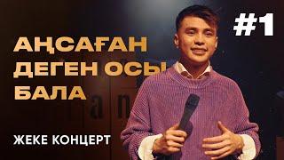 ANSAGAN - "Аңсаған деген осы бала" | STAND UP