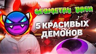 Geometry DASH | 5 Красивых изи демонов