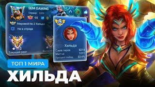 ТОП 1 МИРА  ХИЛЬДА ПОКАЗЫВАЕТ ФАНТАСТИЧЕСКУЮ ИГРУ / MOBILE LEGENDS