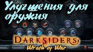 Гайд по игре  Darksiders: Wrath of War - Улучшения для оружия