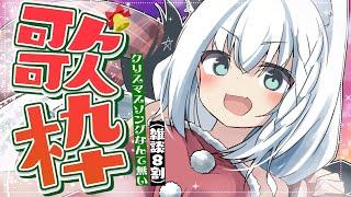 【もはや雑談】冬の曲を知らない歌枠。コラボ告知あり！【ホロライブ/白上フブキ】