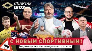 Новый спортдир «Спартака» | Кто лучший игрок РПЛ? | Вадим Евсеев в гостях Спартак Шоу #15