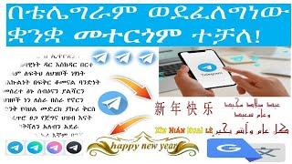 የቴሌግራም መልዕክቶችን በፈለግነው ቋንቋ | How to translate telegram message|Telegram tips and tricks 2023|Telegram