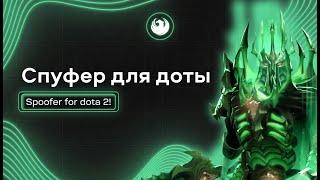 Бесплатный Спуфер для Dota 2 от Divine wtf! Очистка меток от доты. Чистка железа.