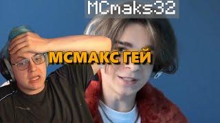 МАТЬ МСмакса ДУМАЕТ ЧТО ОН ГЕЙ (нарезка @5opo4ka )