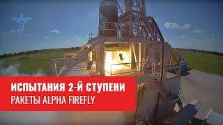 Испытания второй ступени ракеты Alpha компании Firefly Макса Полякова