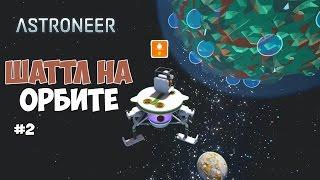 ASTRONEER - ШАТТЛ НА ОРБИТЕ И ОБРАТНАЯ СТОРОНА ПЛАНЕТЫ. #2