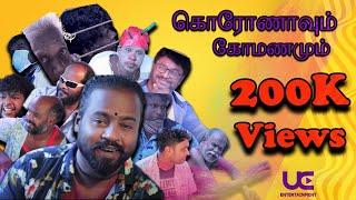 JAFFNA CORONA SONG  CORONAVUM KOMANAMUM  OFFICIAL VIDEO  -   கொரோணாவும் கோமணமும் பாடல்