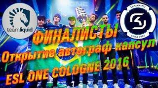 Открытие автограф капсул ESL One Cologne 2016 - Финалисты | Team Liquid vs SK Gaming