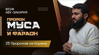 Пророк Муса (мир ему) и Фараон | «25 - Пророков из Корана»