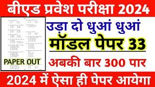UP BED ENTRANCE EXAM PREPARATION 2024 || UP BED PREVIOUS YEAR QUESTION || UP BED GK PRACTICE SET 33