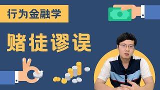 行为金融学告诉你：你以为的投资，其实是在赌博！