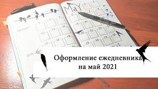 Простое оформление разворота ЕЖЕДНЕВНИКА на май 2021 года - Bullet Journal | Svetlana Bujo