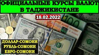 Официальные КУРСЫ ВАЛЮТ в Таджикистане на 18/02/2022. Курс доллара. Новости