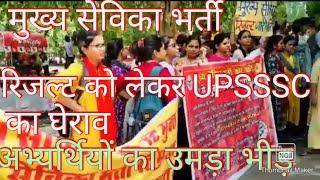 upsssc mukhya sevika bharti#mukhya sevika bharti dharna#mukhy sevika vacancy letest update#dharna