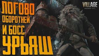 Логово ОБОРОТНЯ и БОСС УРЬЯШ на сложности " Жуткая деревня " #10   Resident Evil 8 Village с Модами