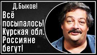 Д. Быков! Паника и ВСЁ сыпется! Как Россия переживает вторжение Украины в Курскую область! Все бегут