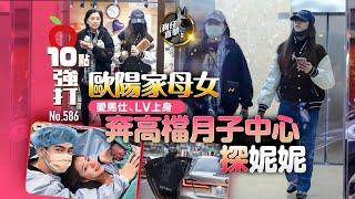 壹蘋10點強打｜歐陽家母女愛馬仕、LV上身　奔高檔月子中心探妮妮（狗仔直擊）｜壹蘋新聞網