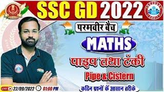 Pipe & Cistern | Pine & Tanki Short Tricks | SSC GD Maths #39, SSC GD Exam 2022, Maths By Deepak Sir