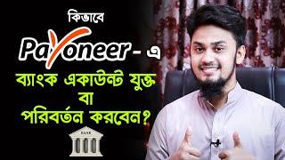 Payoneer Bank Account Add / Change in Bangladesh | How to Add Bank Account in Payoneer Account 2020