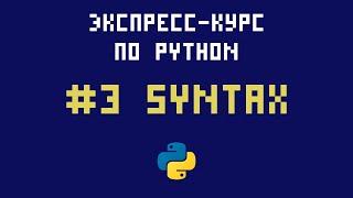 Экспресс-курс по Python. №3 -  Синтаксис языка Python