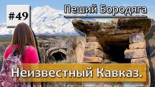 Неизвестный Кавказ. Аланские захоронения и городища на территории Карачаево-Черкесской республики.