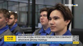 Российских подростков заставляют собирать иранских дронов Шахед