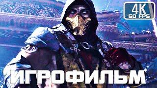 Mortal Kombat 11 Игрофильм #mk11