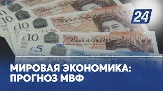 Мировая экономика: прогноз МВФ