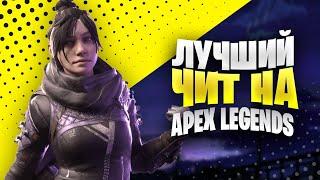 ОБЗОР ЛУЧШЕГО ПРИВАТНОГО ЧИТА НА APEX LEGENDS | АПЕКС ЛЕГЕНДС | DOMINATION