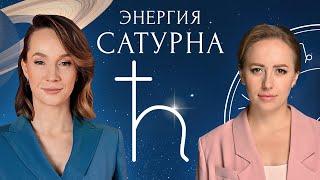 "Энергия Сатурна". Прямой эфир с Юлией Ивлиевой