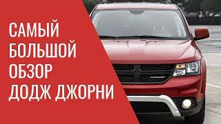 Самый большой обзор Додж Джорни от автосервиса: поломки, болезни, отзывные кампании и опыт ремонта.