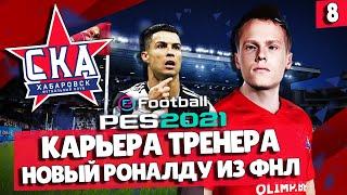 PES 2021 КАРЬЕРА В ФНЛ  НОВЫЙ РОНАЛДУ В ФНЛ! РВЕМСЯ В ЛИДЕРЫ ЧЕМПИОНАТА!